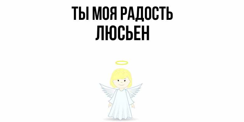 Картинка Ты моя радость, Люсьен