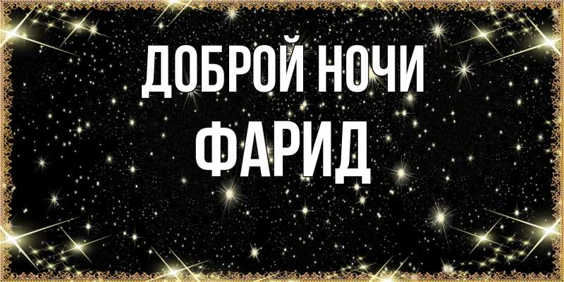 Картинка Доброй ночи, Фарид