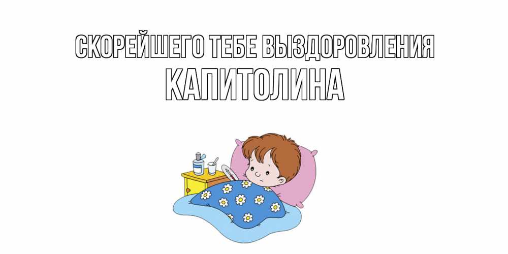 Открытка на каждый день с именем, Капитолина Скорейшего тебе выздоровления не болейте дети Прикольная открытка с пожеланием онлайн скачать бесплатно 