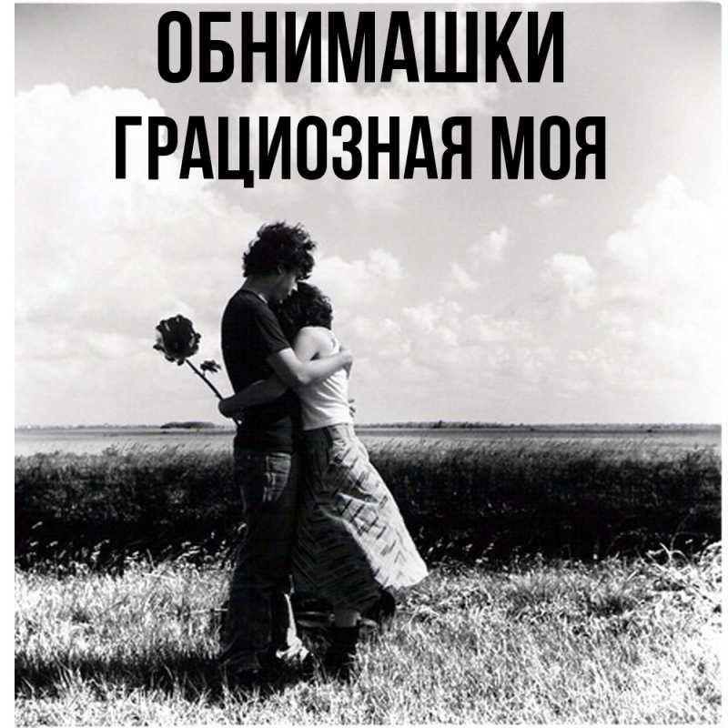 Картинка Обнимашки, Грациозная моя