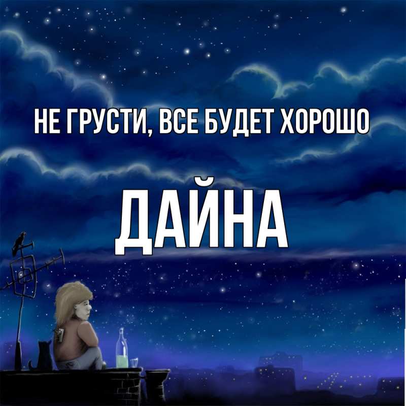 Картинка Не грусти, все будет хорошо, Дайна