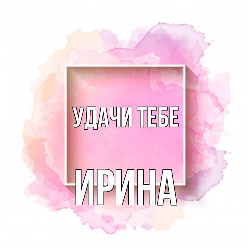 Картинка Удачи тебе, Ирина