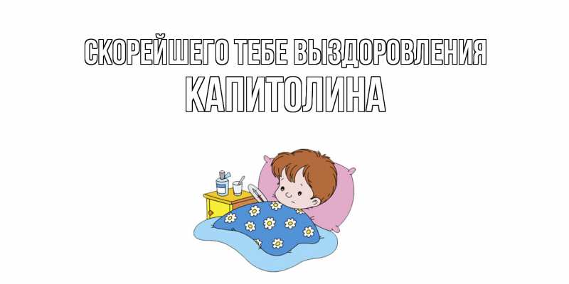 Картинка Скорейшего тебе выздоровления, Капитолина