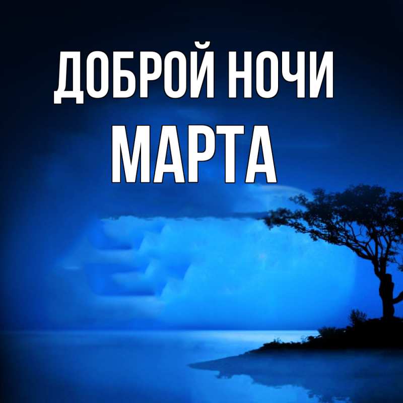 Картинка Доброй ночи, Марта