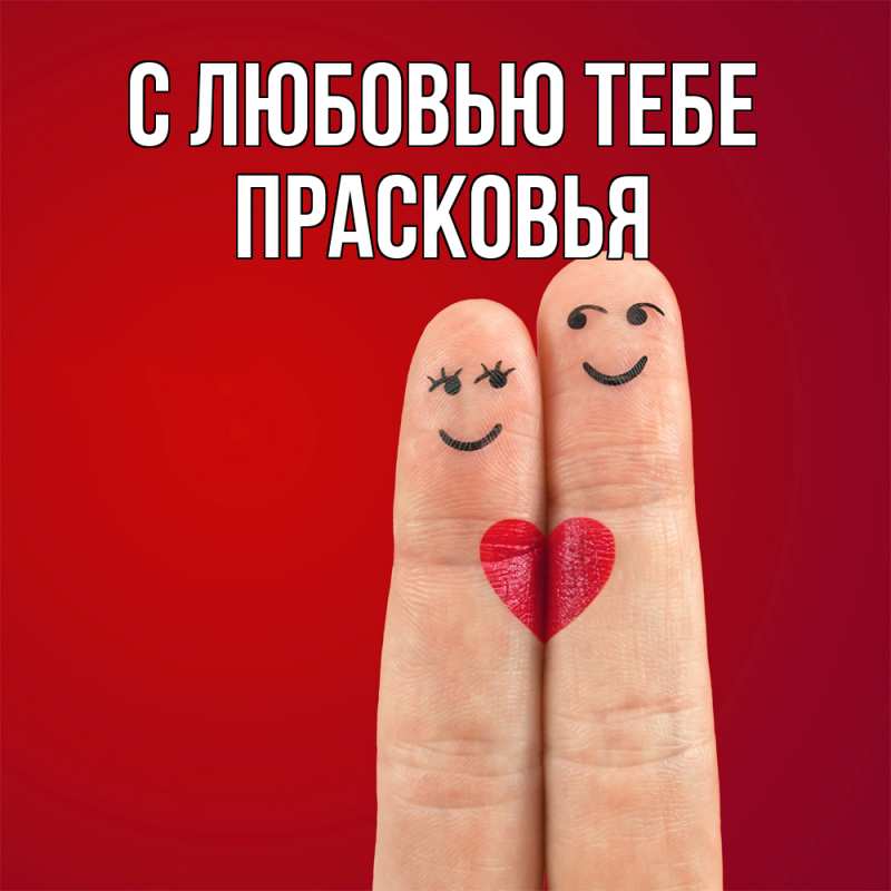 Картинка С любовью тебе, Прасковья