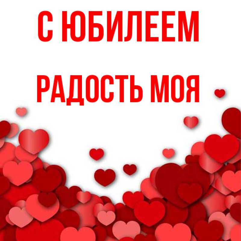Открытка с именем, Радость моя, C юбилеем