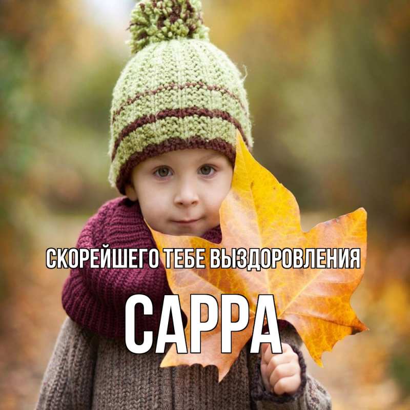 Открытка с именем, Сарра, Скорейшего тебе выздоровления