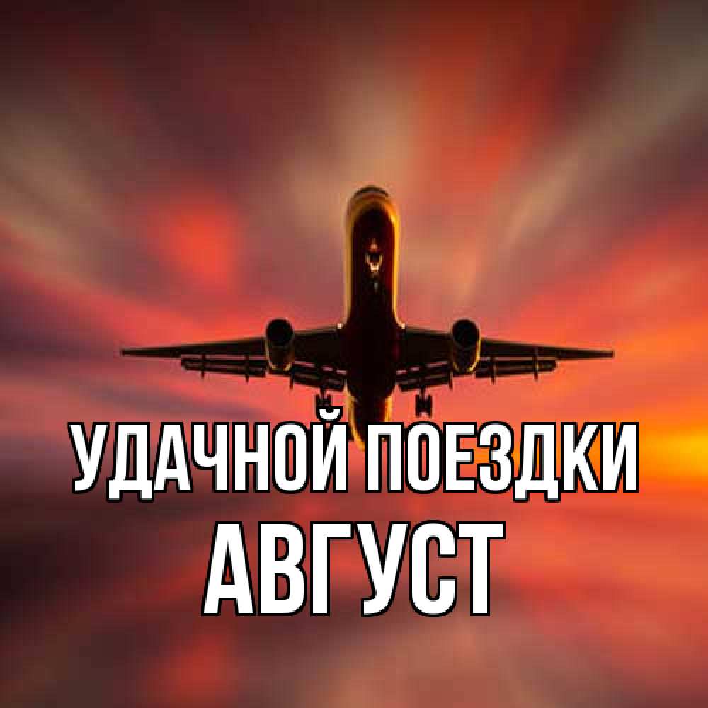 Открытка на каждый день с именем, Август Удачной поездки самолет набирает высоту Прикольная открытка с пожеланием онлайн скачать бесплатно 