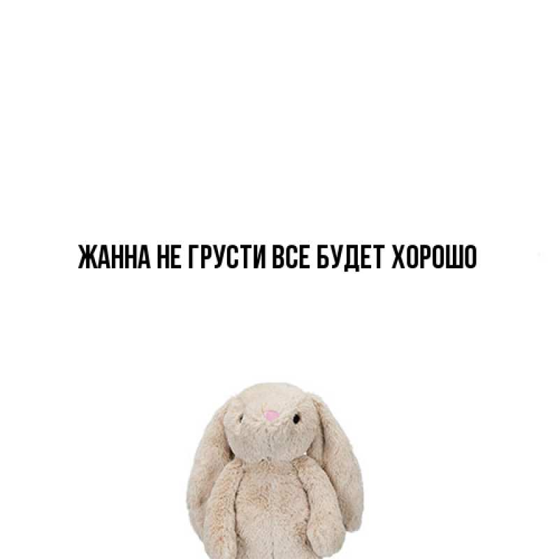Картинка Не грусти, все будет хорошо, Жанна