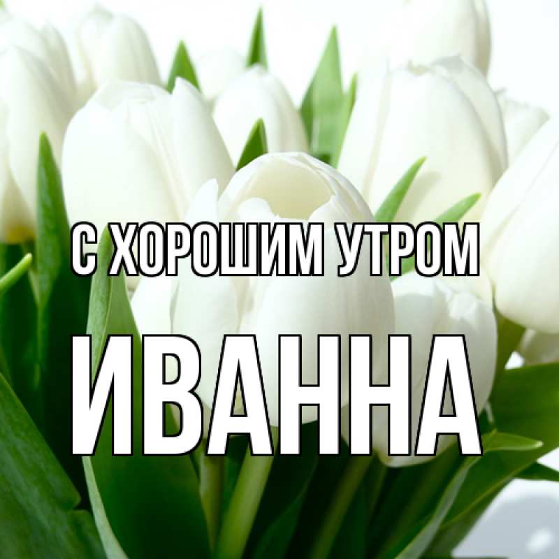 Картинка С хорошим утром, Иванна