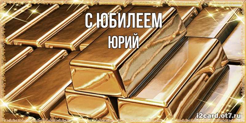 Картинка C юбилеем, Юрий