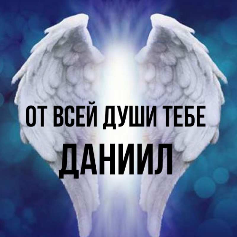 Открытка с именем, Даниил, От всей души тебе
