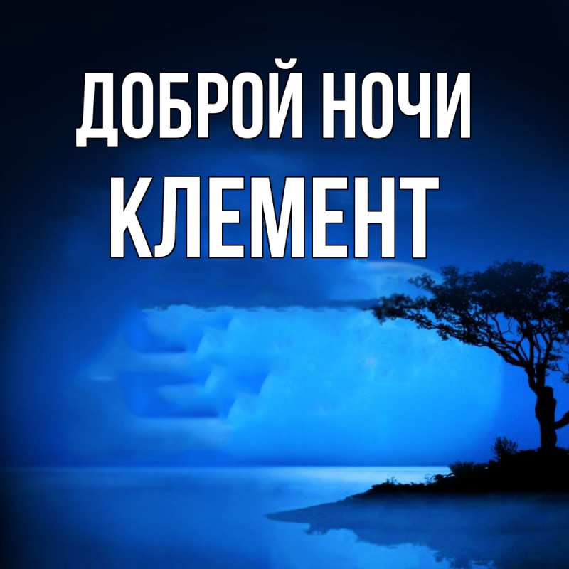 Открытка с именем, Клемент, Доброй ночи