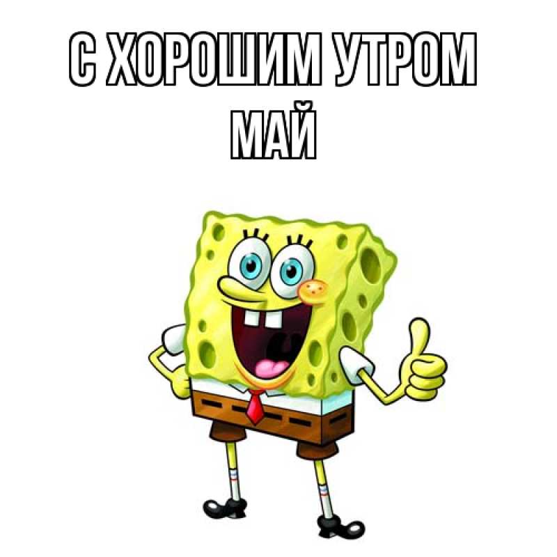 Картинка С хорошим утром, Май
