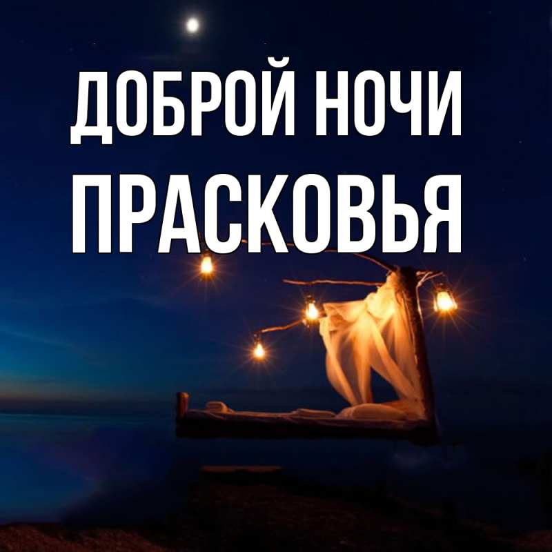 Открытка с именем, Прасковья, Доброй ночи