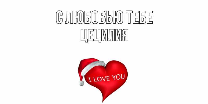 Картинка С любовью тебе, Цецилия