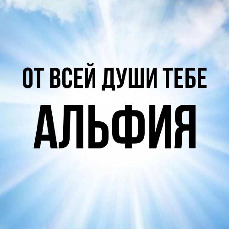 Картинка От всей души тебе, Альфия