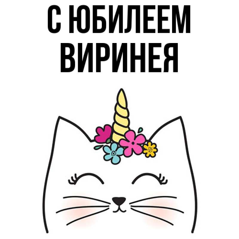 Картинка C юбилеем, Виринея