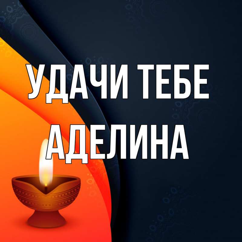 Картинка Удачи тебе, Аделина