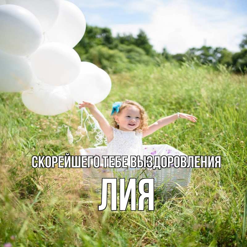 Картинка Скорейшего тебе выздоровления, Лия