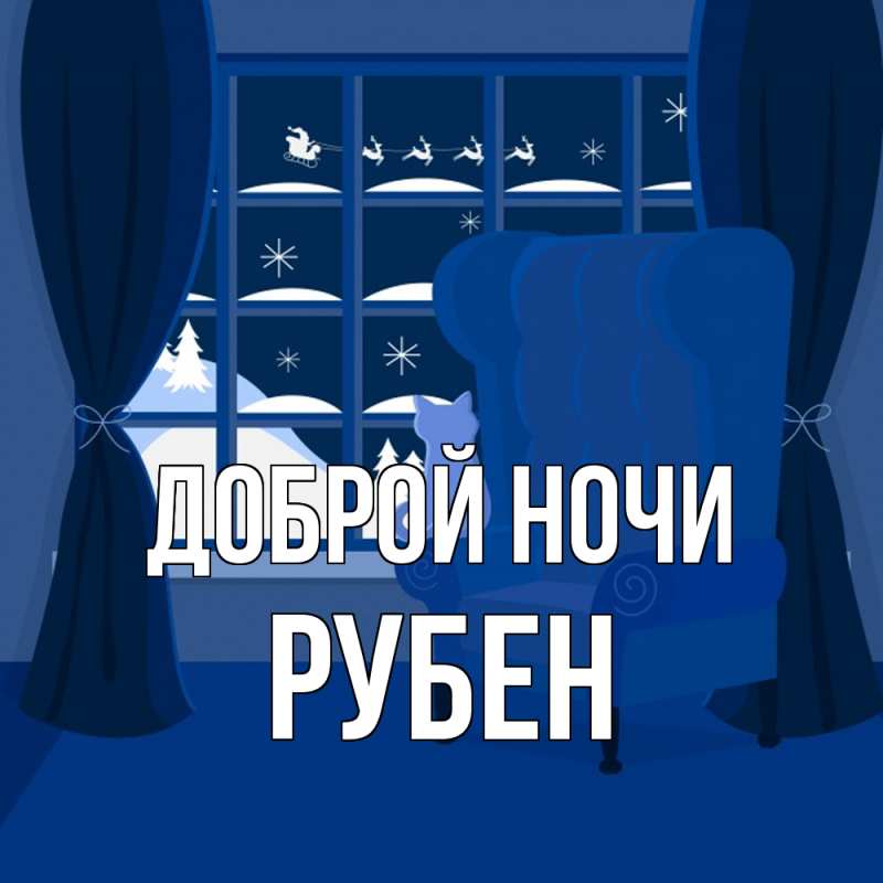 Картинка Доброй ночи, Рубен