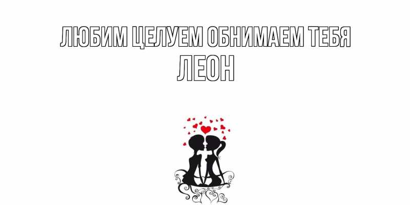 Картинка Любим целуем обнимаем тебя, Леон