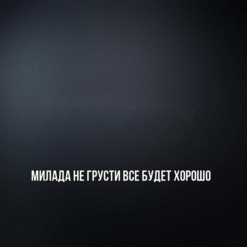 Картинка Не грусти, все будет хорошо, Милада