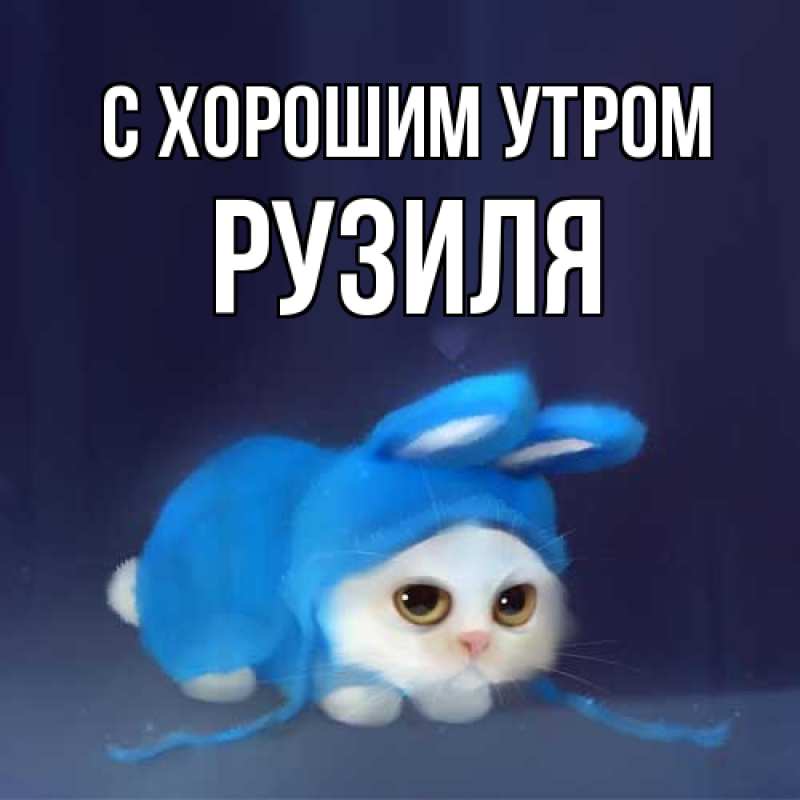Картинка С хорошим утром, Рузиля