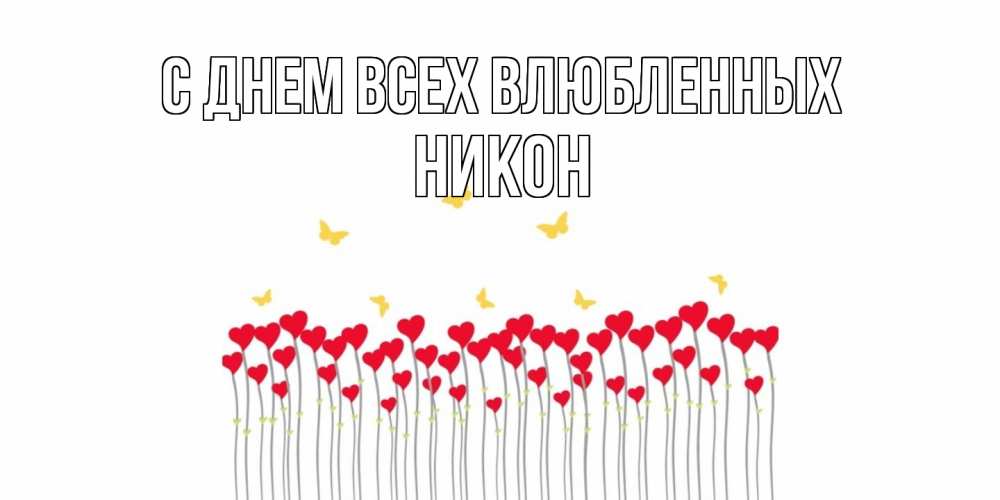 Открытка на каждый день с именем, Никон С днем всех влюбленных шары много на палочках Прикольная открытка с пожеланием онлайн скачать бесплатно 