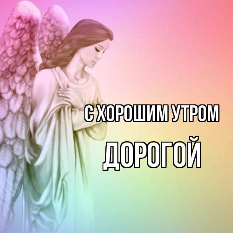 Картинка С хорошим утром, Дорогой