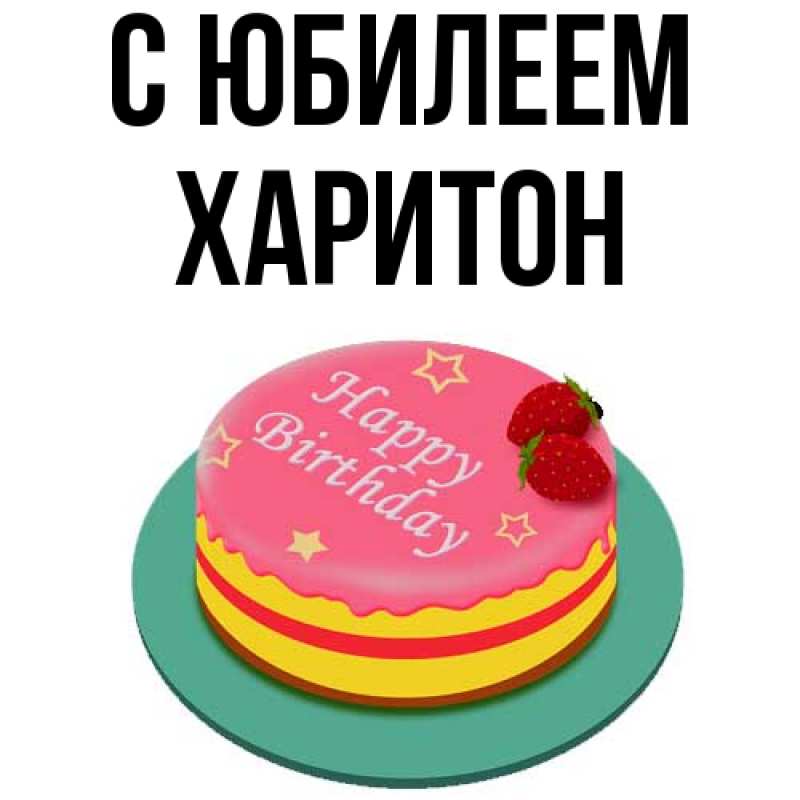 Картинка C юбилеем, Харитон