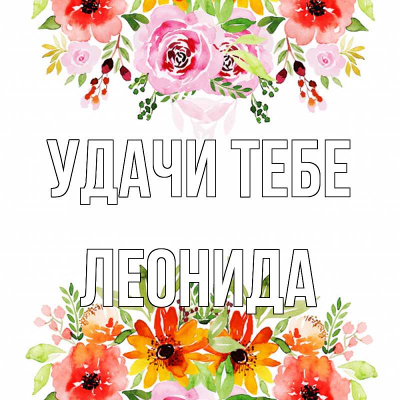 Картинка Удачи тебе, Леонида