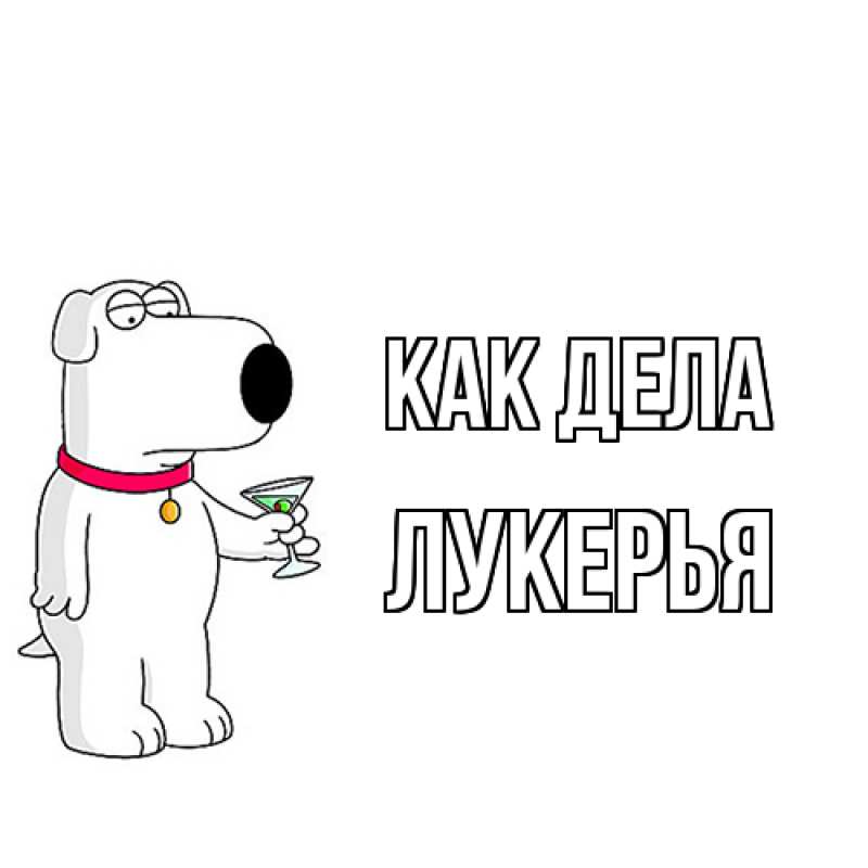 Картинка Как дела, Лукерья