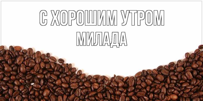 Картинка С хорошим утром, Милада