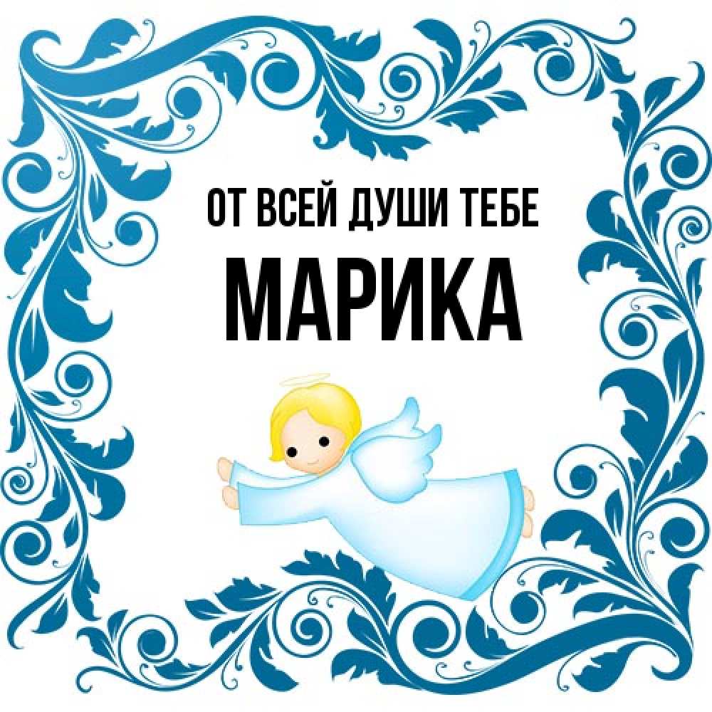 Открытка на каждый день с именем, Марика От всей души тебе девочка ангел и синяя рамка Прикольная открытка с пожеланием онлайн скачать бесплатно 