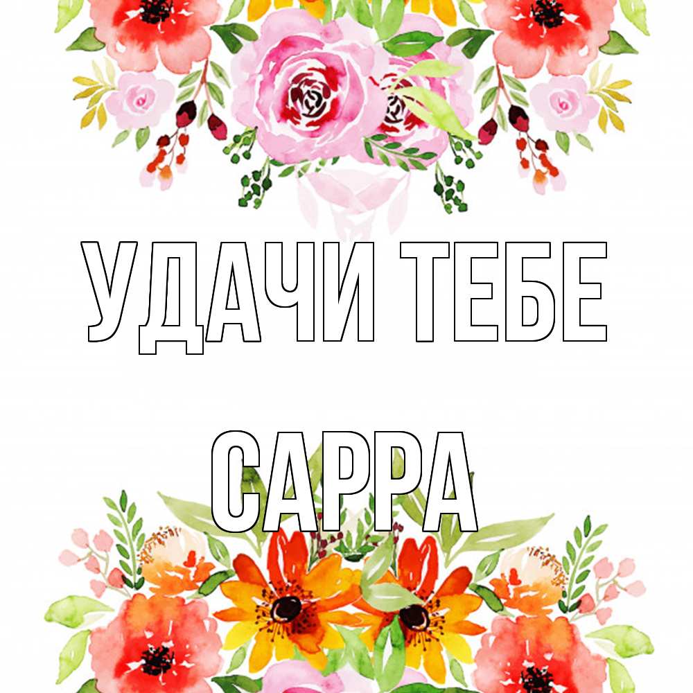 Открытка на каждый день с именем, Сарра Удачи тебе открытка с цветами акварелью Прикольная открытка с пожеланием онлайн скачать бесплатно 