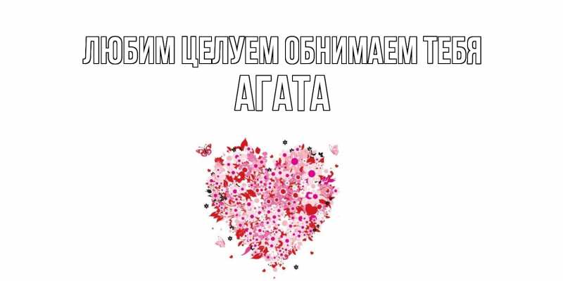 Картинка Любим целуем обнимаем тебя, Агата