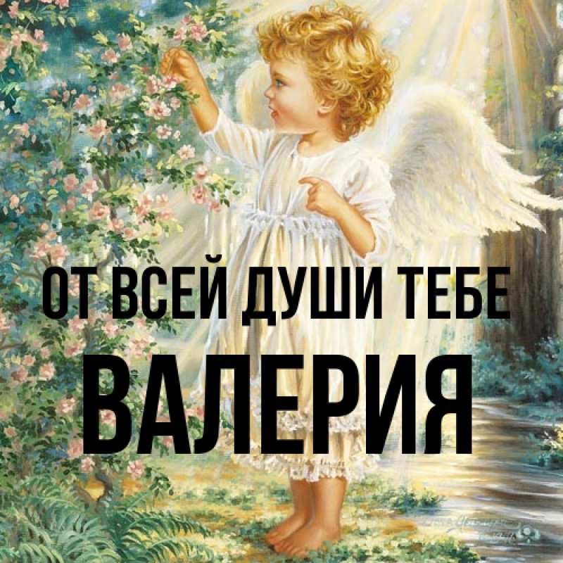Открытка с именем, Валерия, От всей души тебе