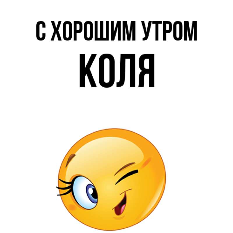 Картинка С хорошим утром, Коля