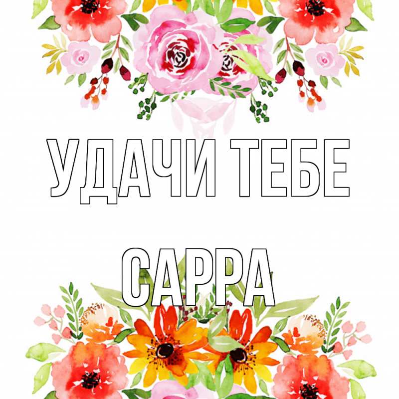 Картинка Удачи тебе, Сарра