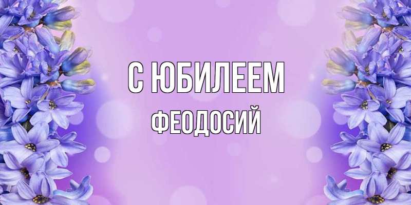 Картинка C юбилеем, Феодосий