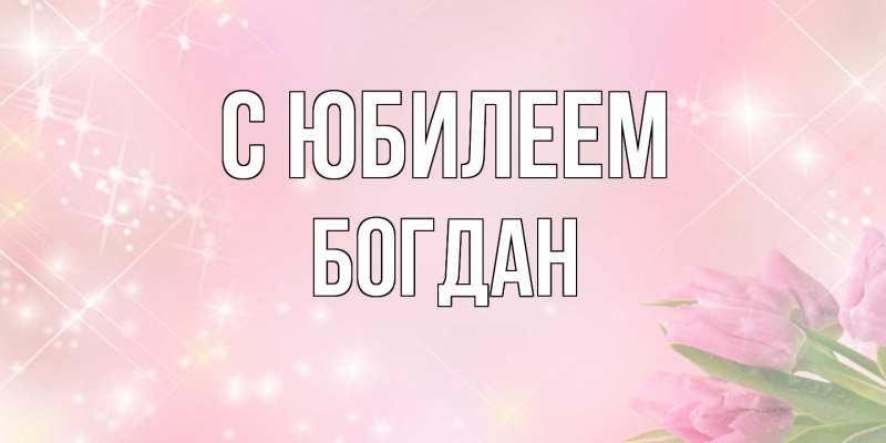 Картинка C юбилеем, Богдан