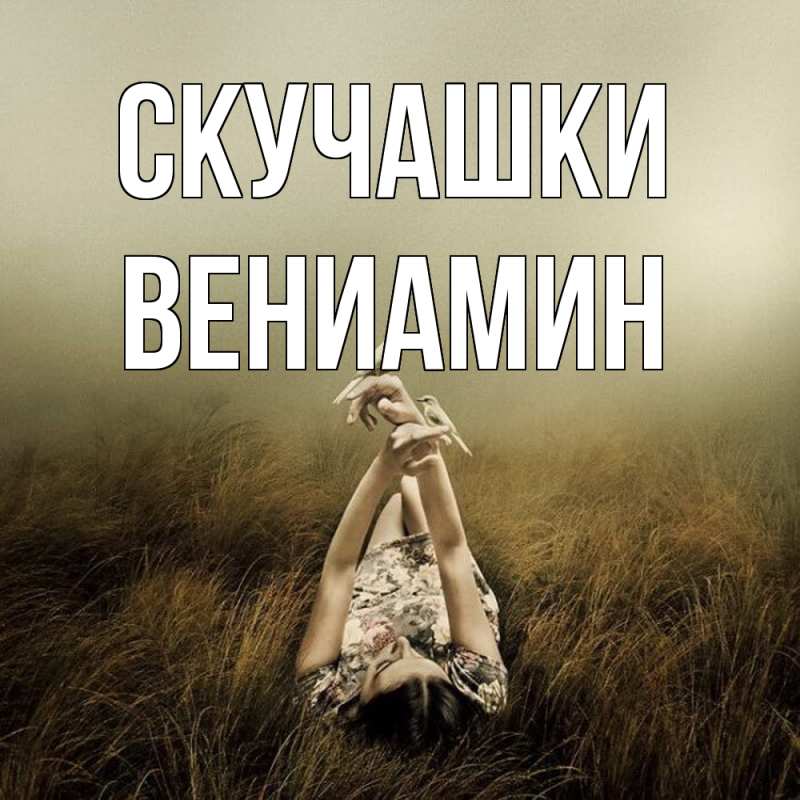 Картинка Скучашки, Вениамин
