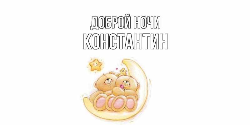 Открытка с именем, Константин, Доброй ночи