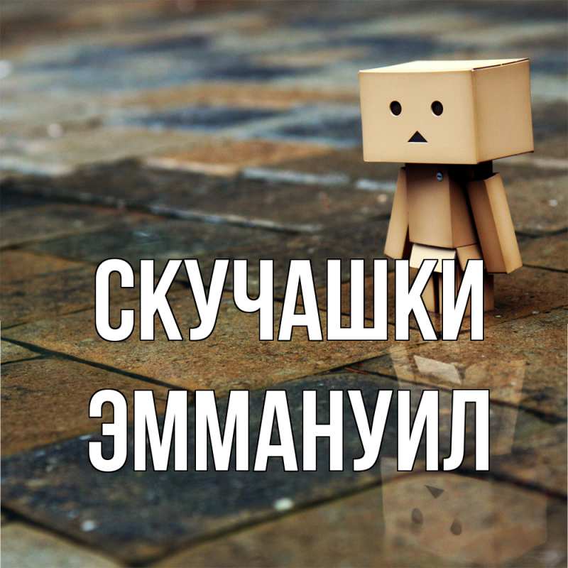 Картинка Скучашки, Эммануил