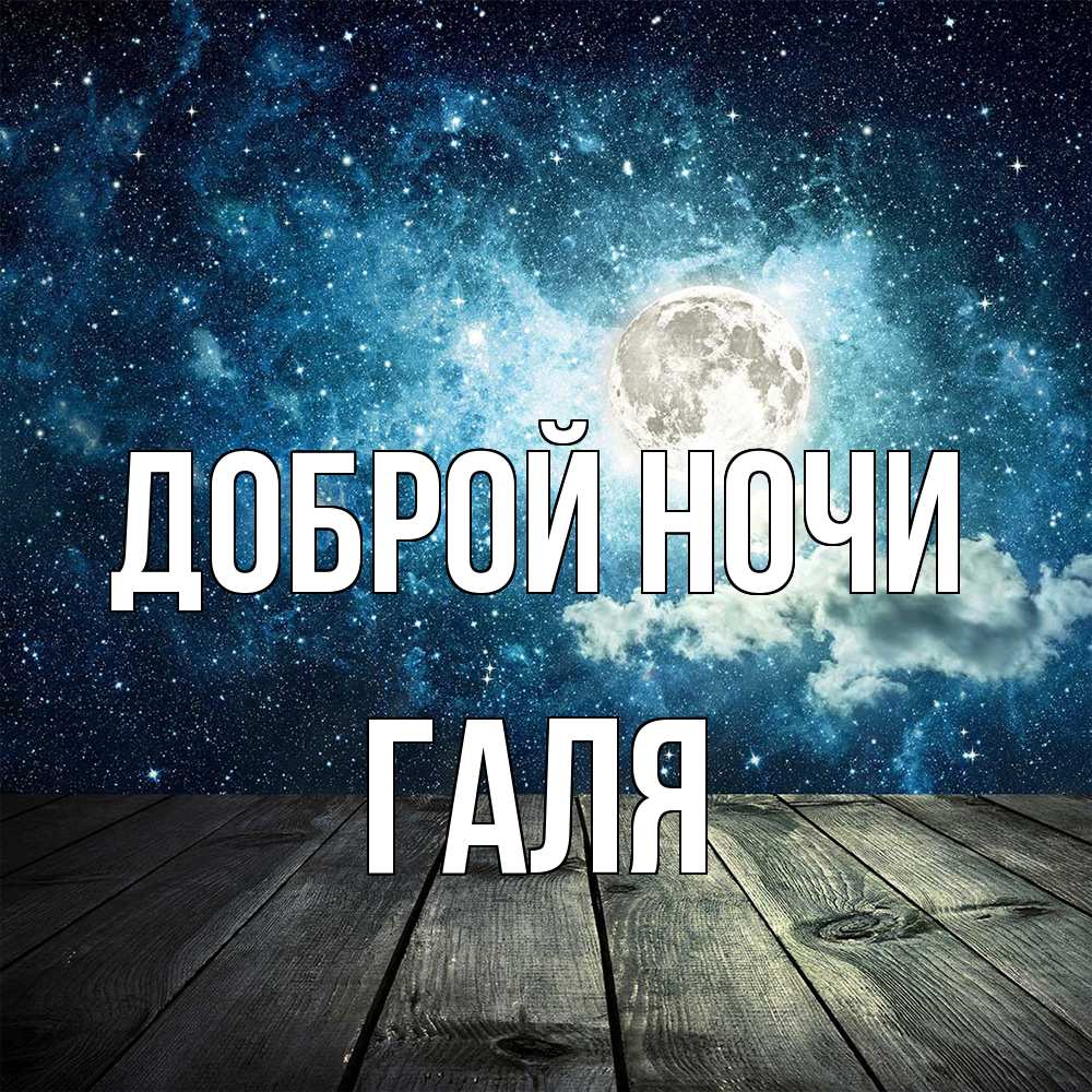 Открытка на каждый день с именем, Галя Доброй ночи луна Прикольная открытка с пожеланием онлайн скачать бесплатно 