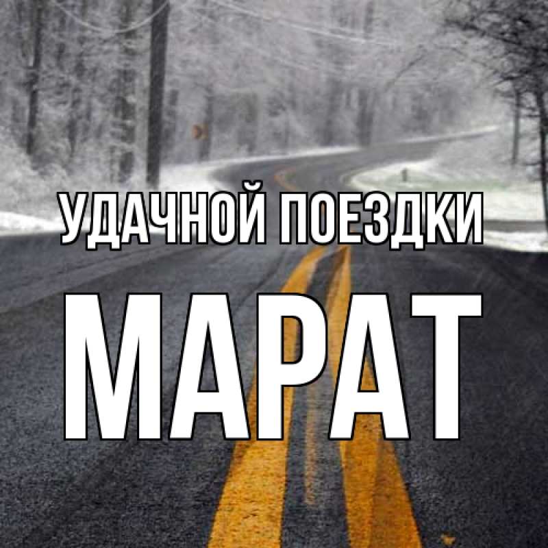 Открытка с именем, Марат, Удачной поездки