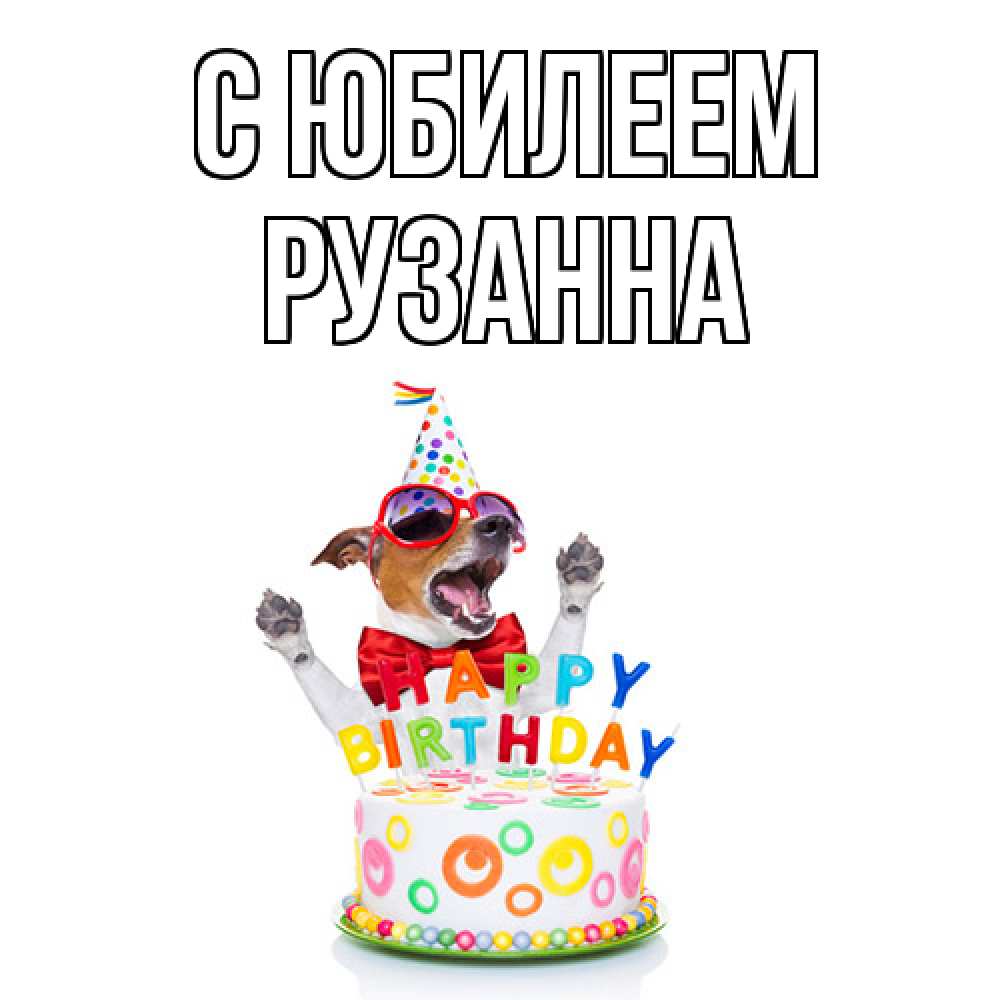 Открытка на каждый день с именем, Рузанна C юбилеем тортик Прикольная открытка с пожеланием онлайн скачать бесплатно 