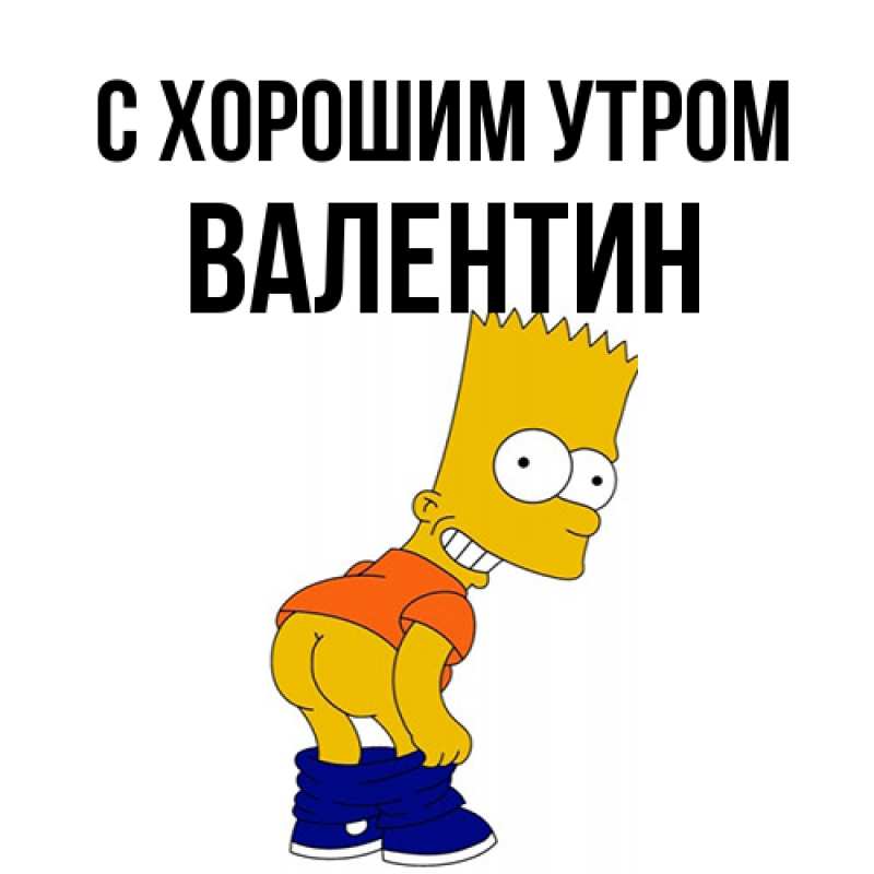 Картинка С хорошим утром, Валентин