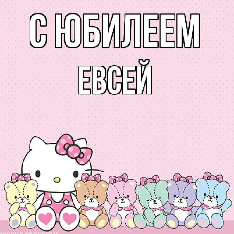 Картинка C юбилеем, Евсей